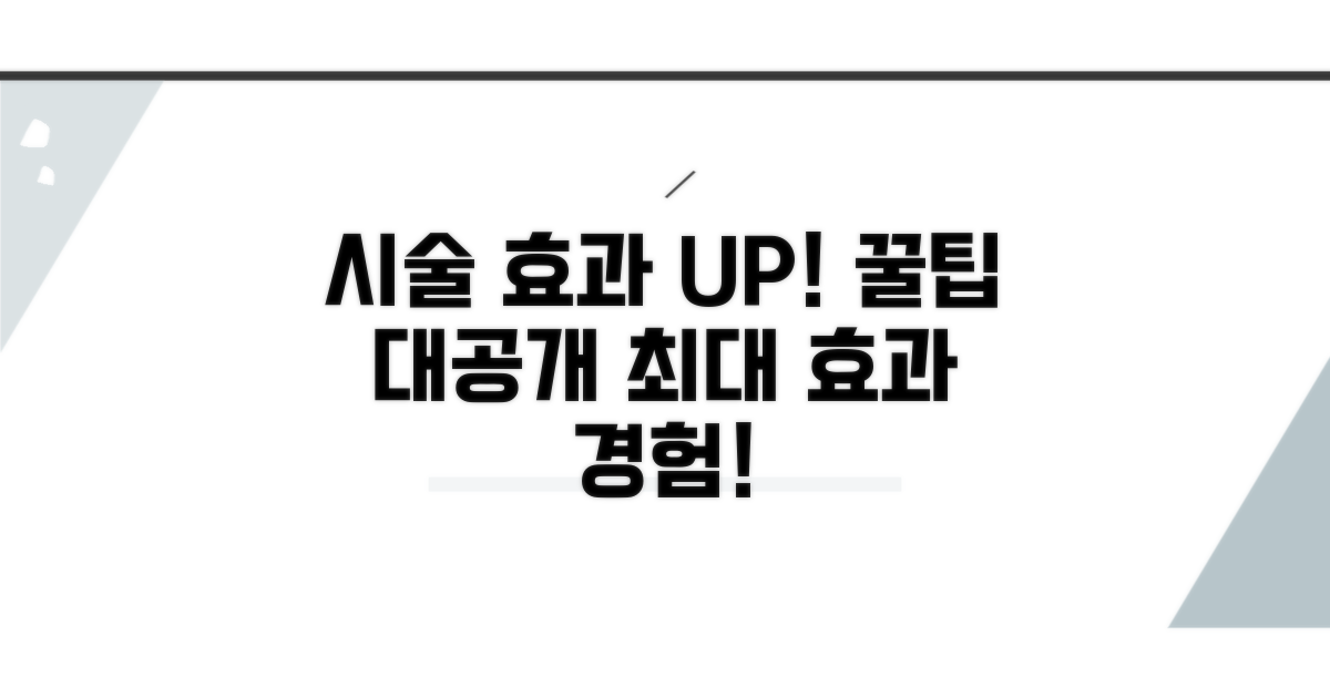 시술 효과 높이는 꿀팁 대공개