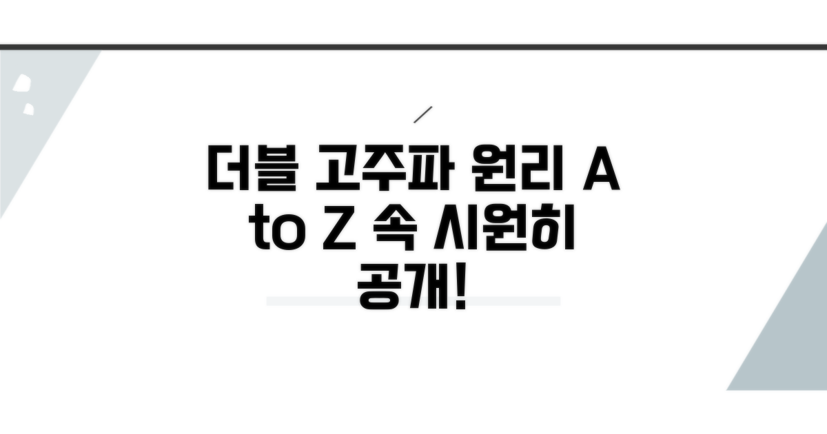 더블 고주파 원리 자세히 보기