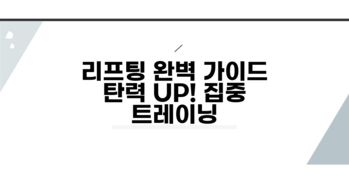 리프팅 강화 프로그램 완벽 가이드