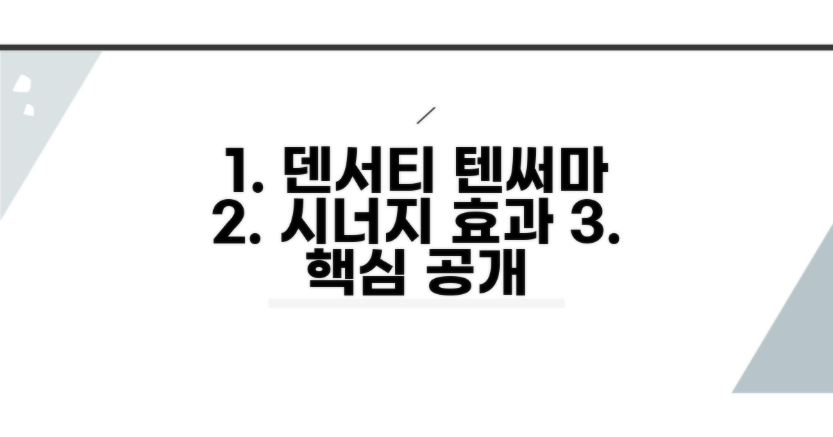 덴서티 텐써마 시너지 효과 핵심