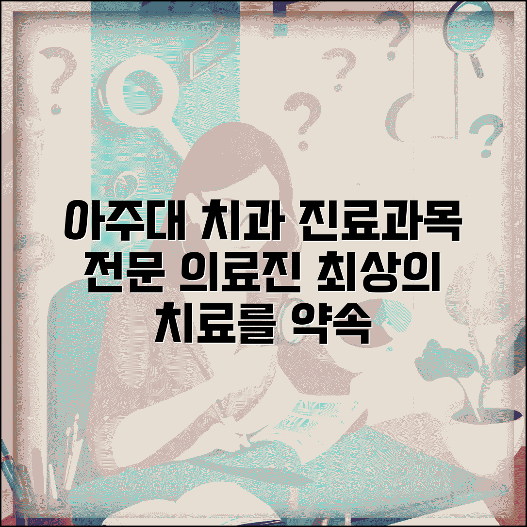 아주대병원 치과 진료 과목 및 전문 치료 의료진 안내
