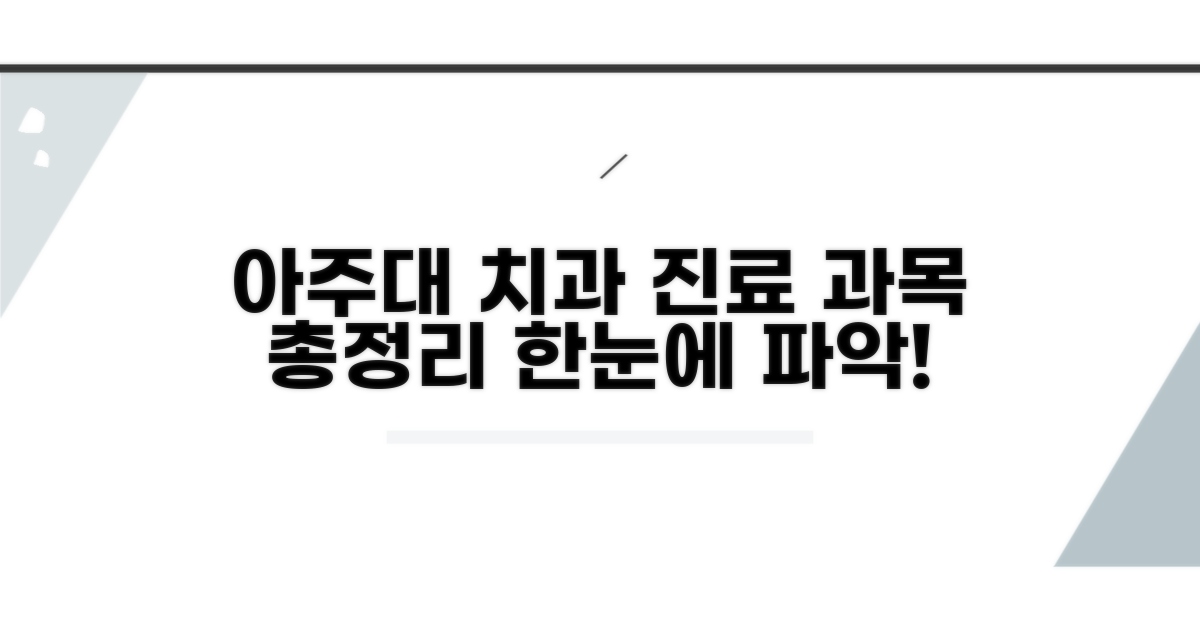 아주대 치과 진료 과목 한눈에
