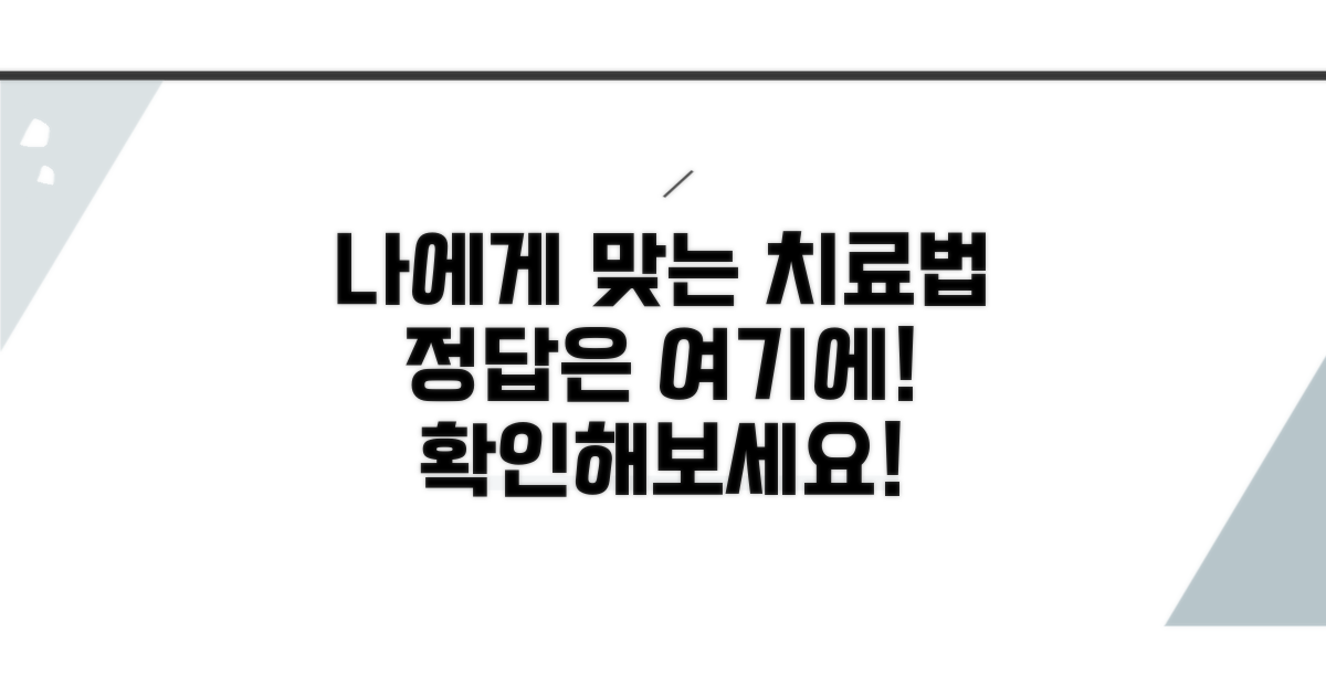 나에게 맞는 치료 방법 찾기