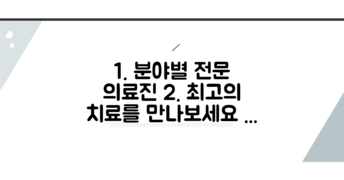 전문 치료 분야와 의료진 소개