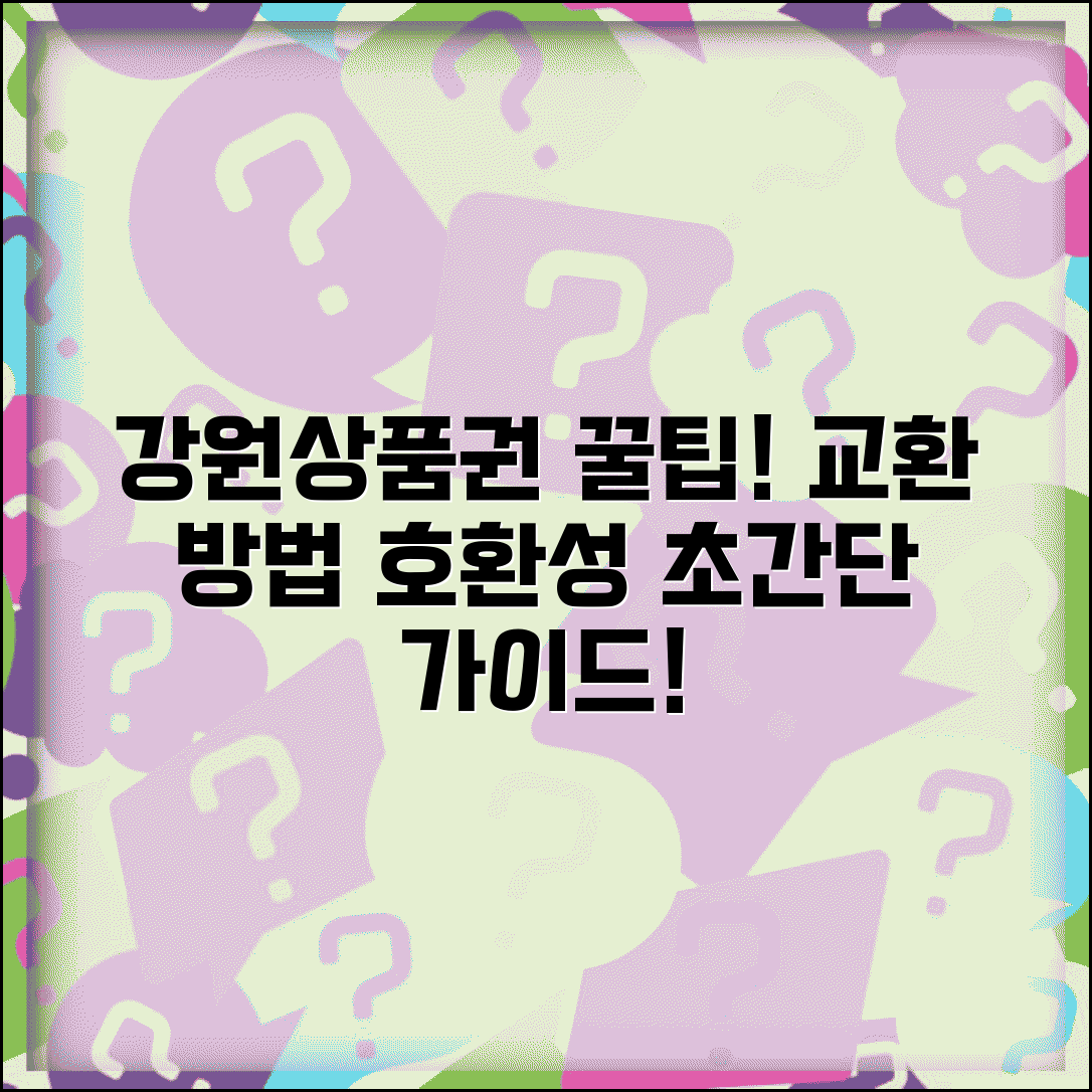 강원상품권 교환 방법과 다른 상품권 교환 가능성