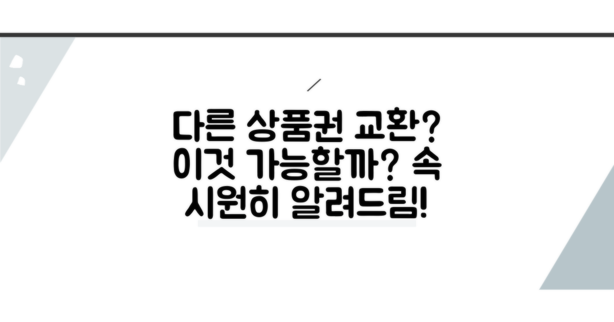 다른 상품권 교환 가능할까?