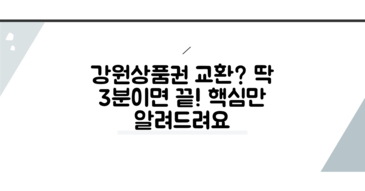 강원상품권 교환, 이것만 알면 쉬워요