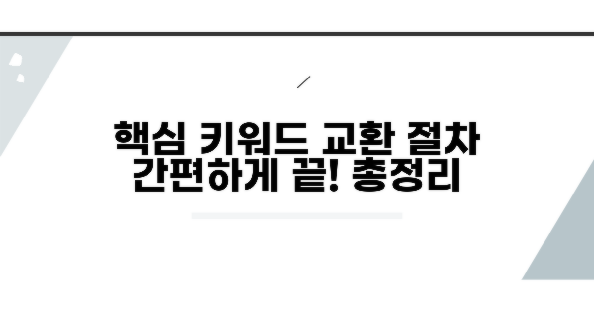 간편한 교환 절차 총정리