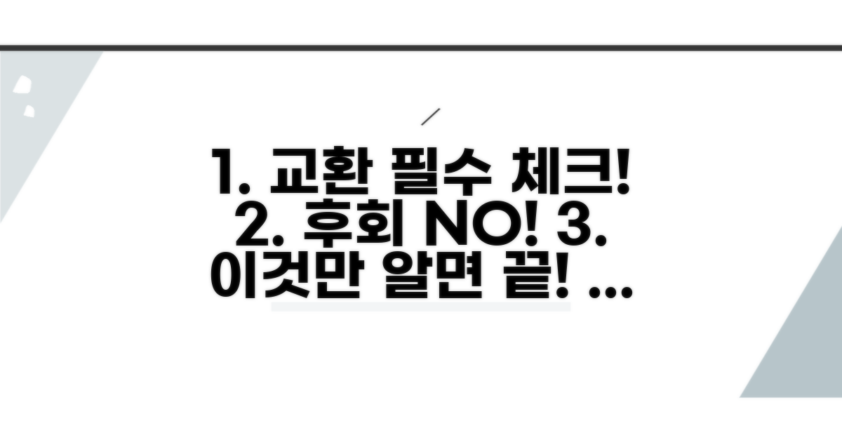 교환 시 꼭 확인해야 할 점