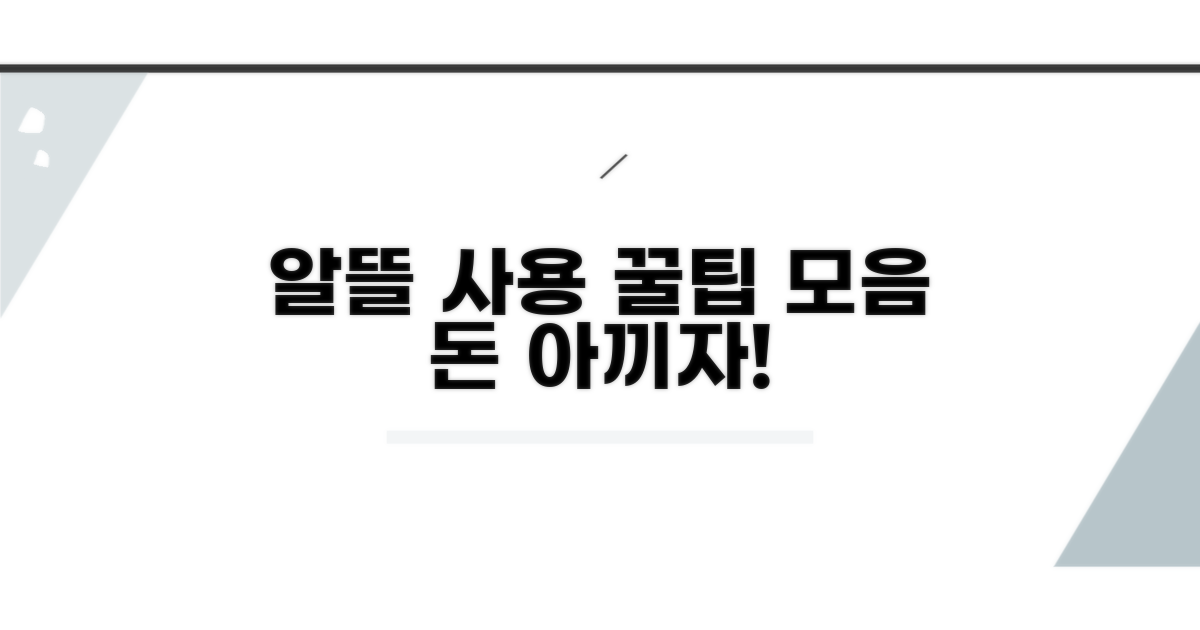 알뜰하게 사용하는 꿀팁