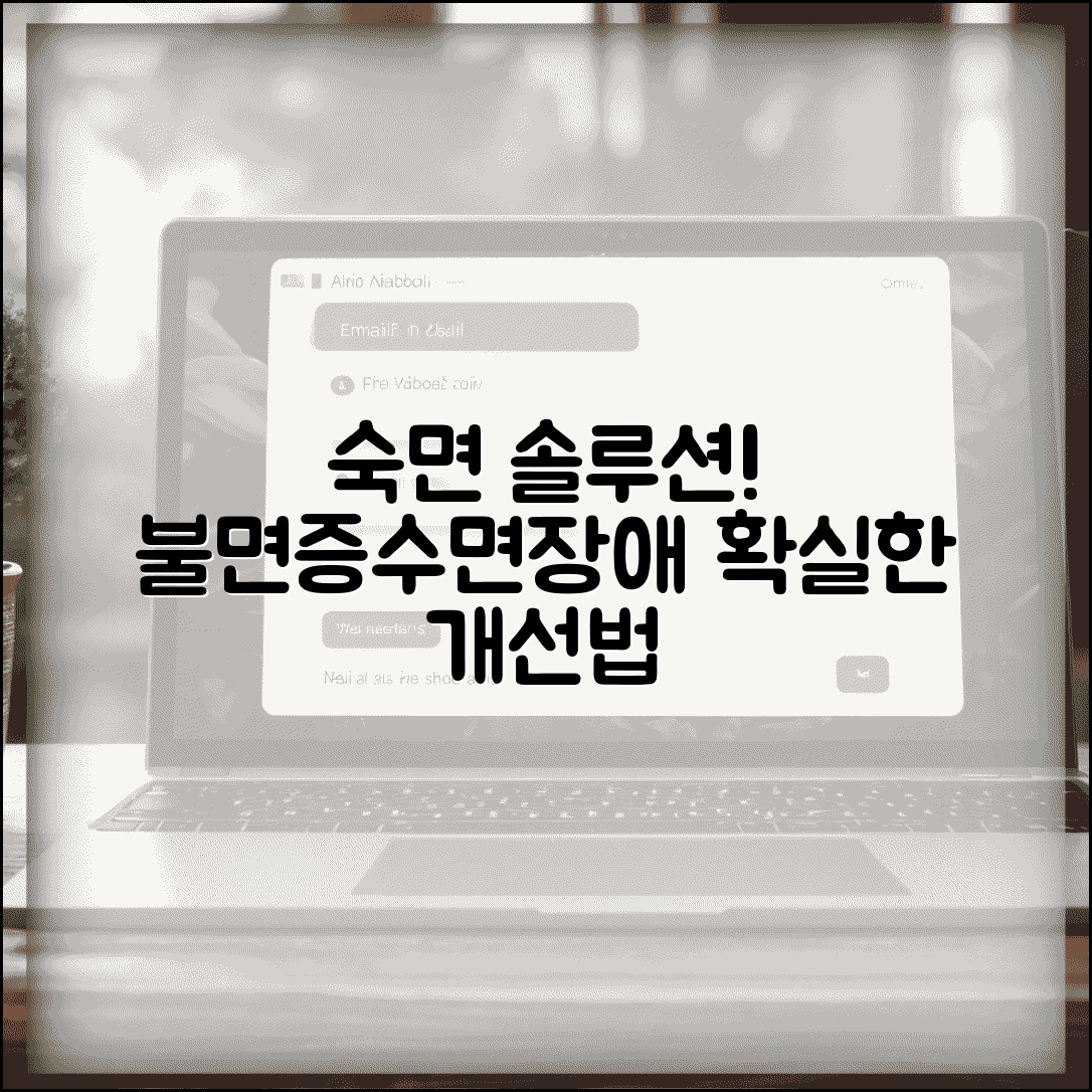 잠 못 이룰 때 불면증 개선법과 수면장애 해결법