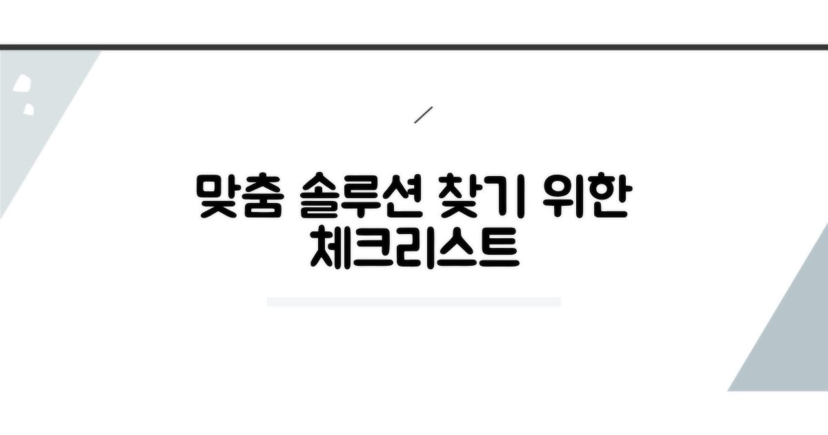 맞춤 해결법 찾기 위한 체크리스트