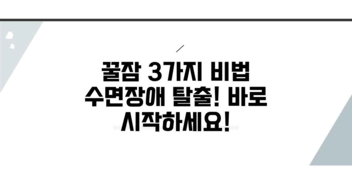 효과적인 수면장애 개선법 3가지