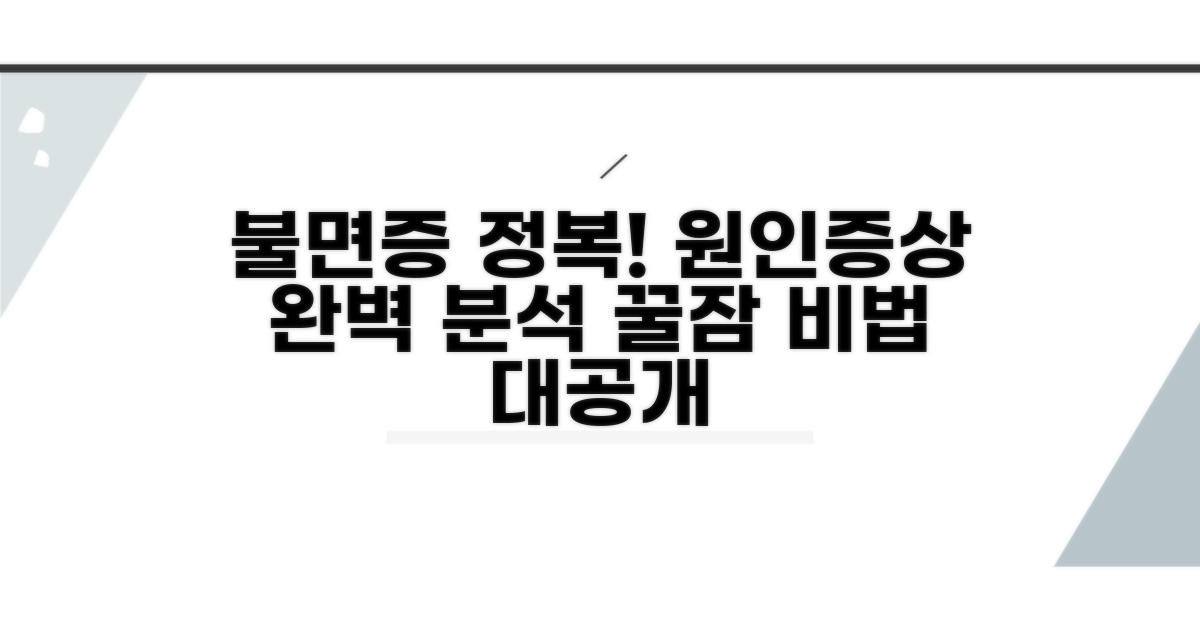 불면증 원인과 증상 자세히 분석
