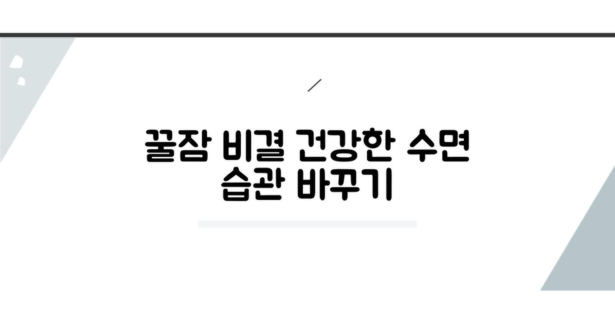 건강한 잠을 위한 생활 습관 팁