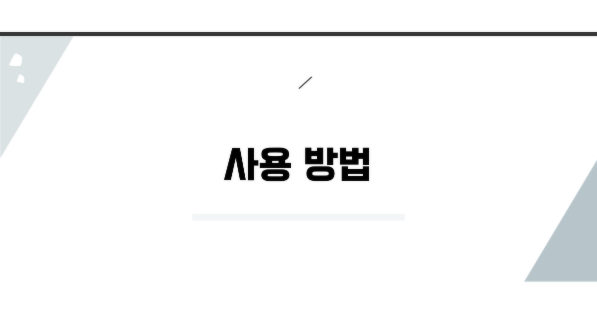 사용 방법