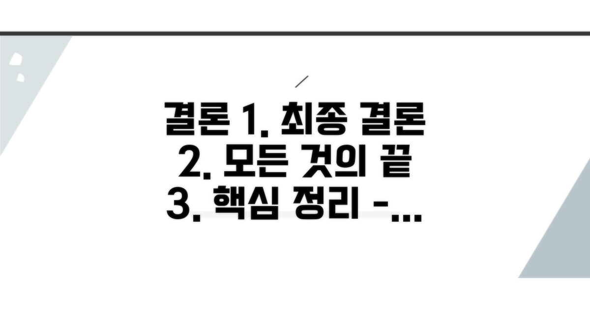 결론