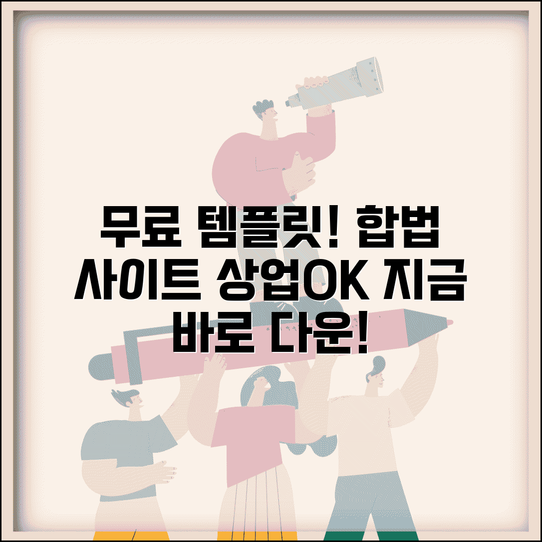 무료 템플릿 다운로드 합법 사이트와 상업적 이용