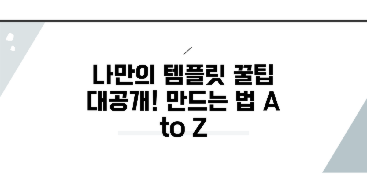 나만의 템플릿 만드는 꿀팁