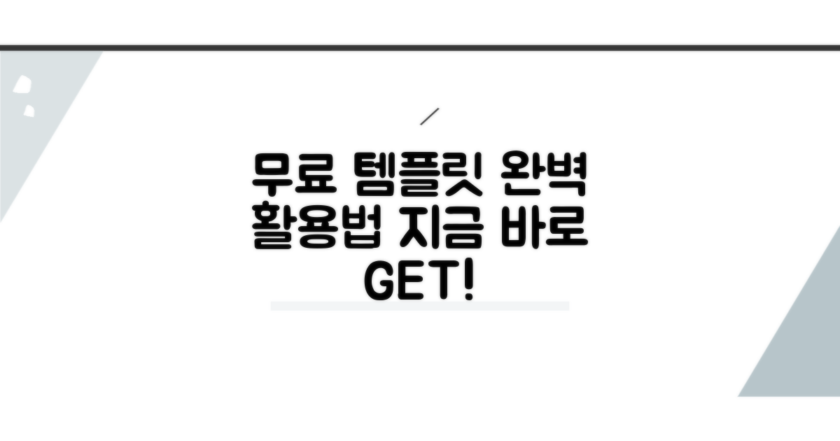 무료 템플릿 활용법 완벽 정리