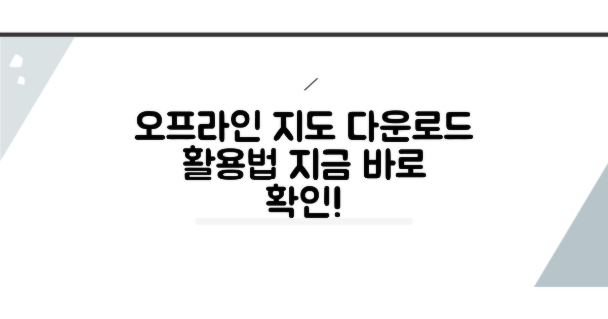 오프라인 지도 다운로드 및 활용법
