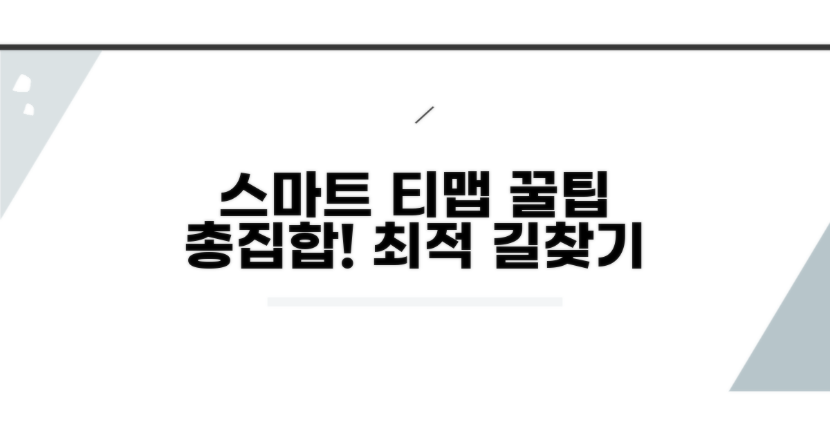 스마트하게 티맵 이용하기