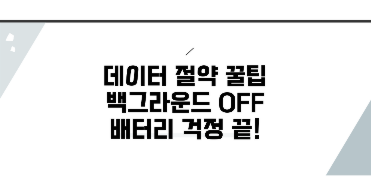 백그라운드 데이터 사용 줄이는 법
