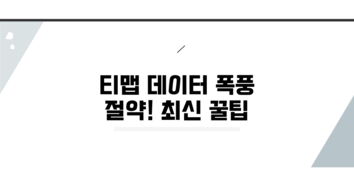 티맵 데이터 절약 최신 꿀팁