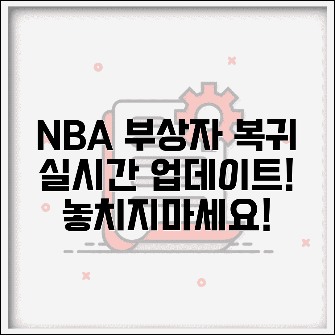 NBA 데일리 부상자 정보 선수 복귀 일정 확인