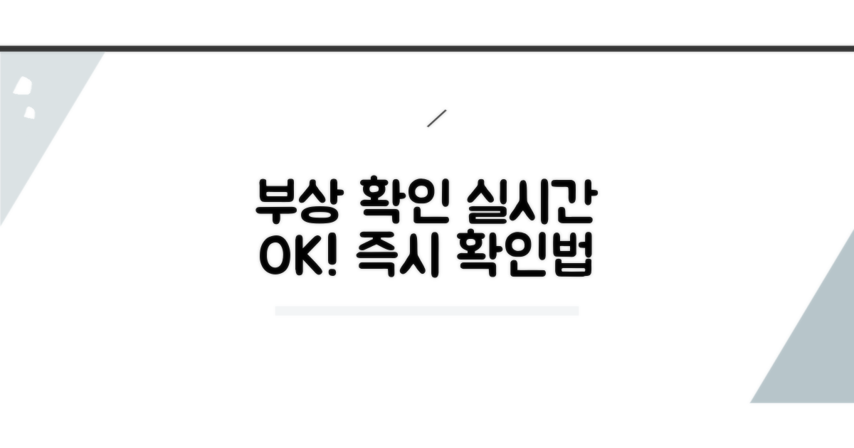 부상 정보 실시간 확인 방법