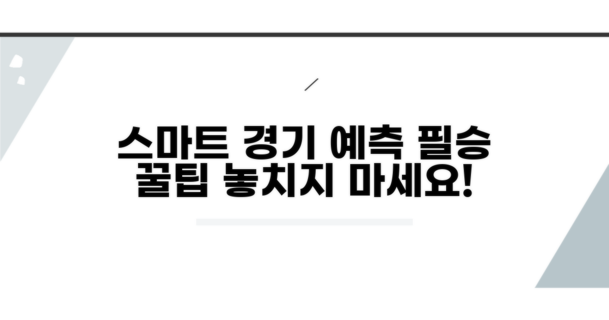 스마트한 경기 예측 꿀팁