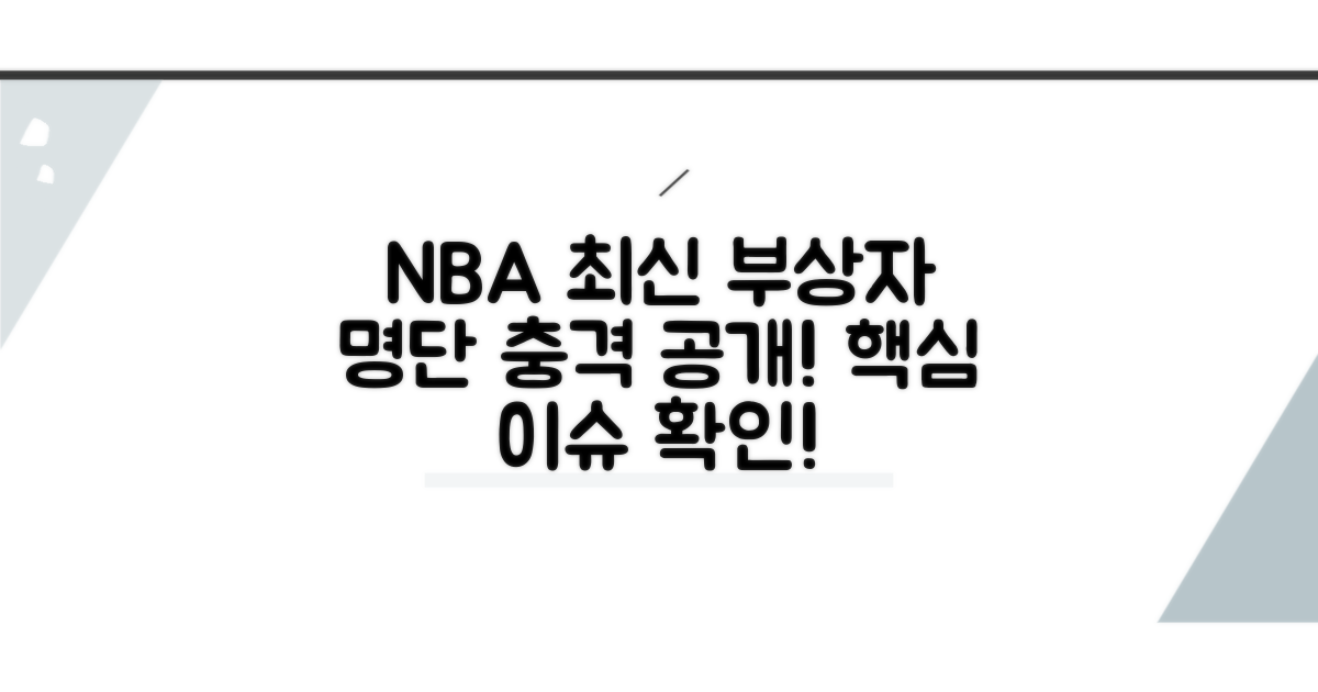최신 NBA 부상자 명단 공개