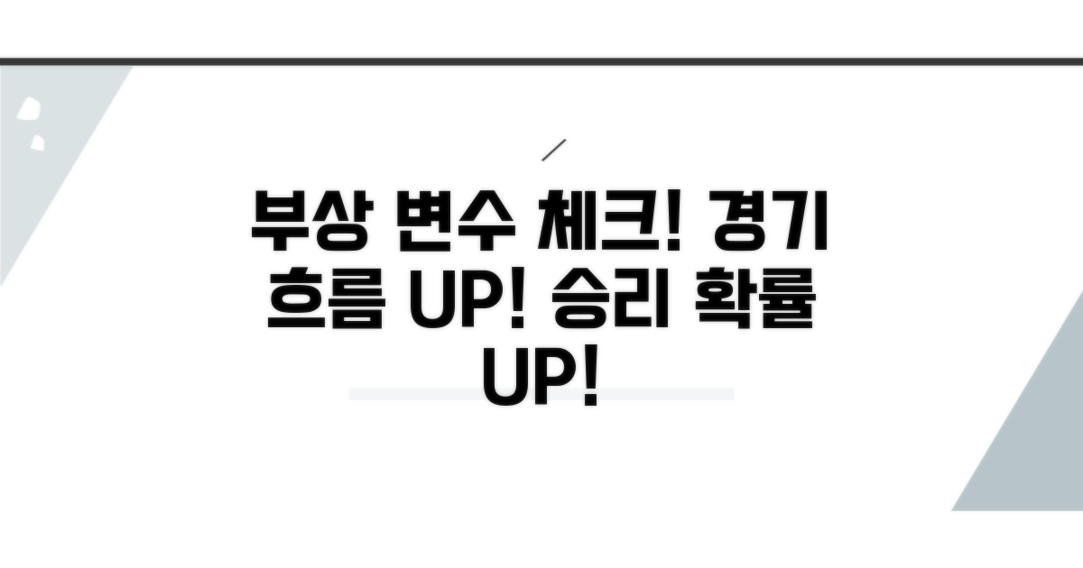 부상으로 인한 경기 변수 체크