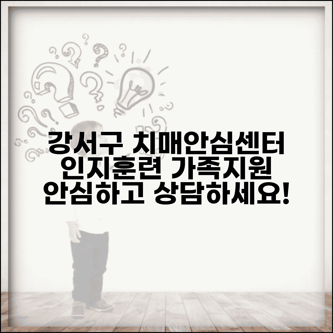 강서구 치매안심센터 인지훈련과 가족 지원 알아보기