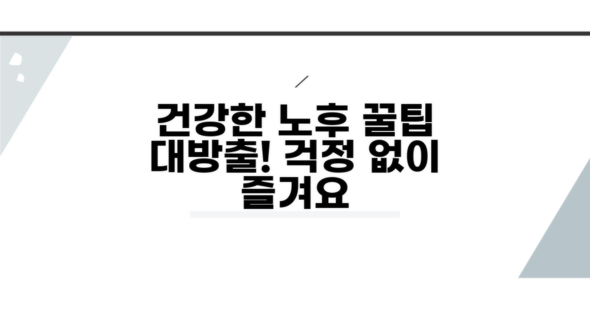 건강한 노후를 위한 꿀팁