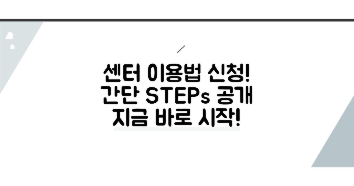 센터 이용 절차와 신청 방법