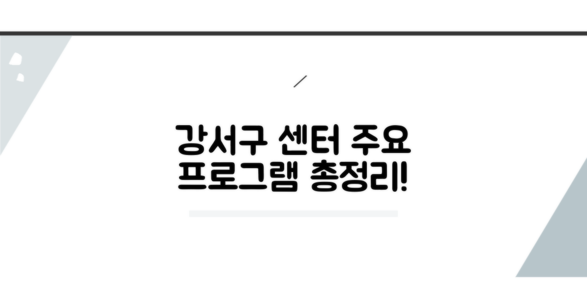 강서구 센터 프로그램 알아보기