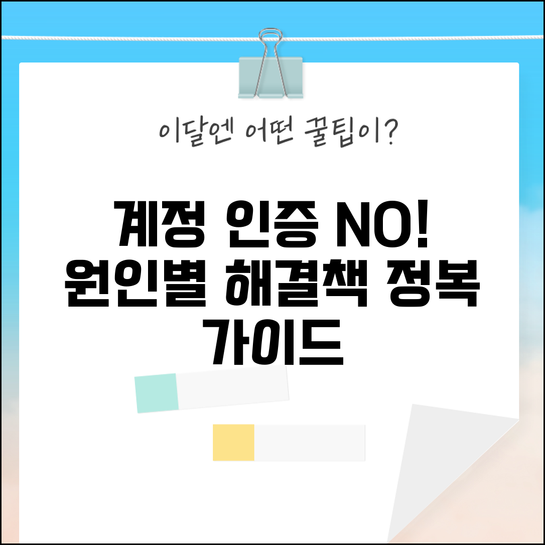 계정 인증 불가 문제 해결 원인별 대처 가이드