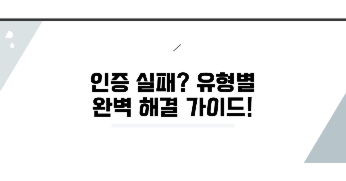인증 실패 유형별 해결 방법
