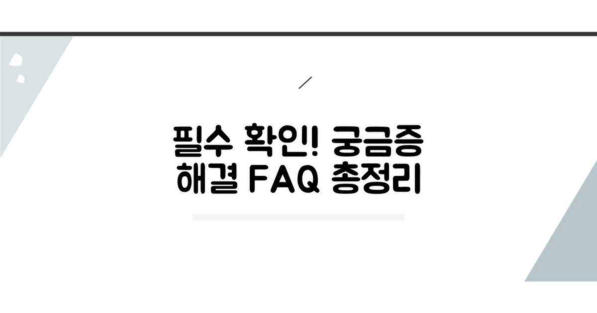 주의사항과 자주 묻는 질문