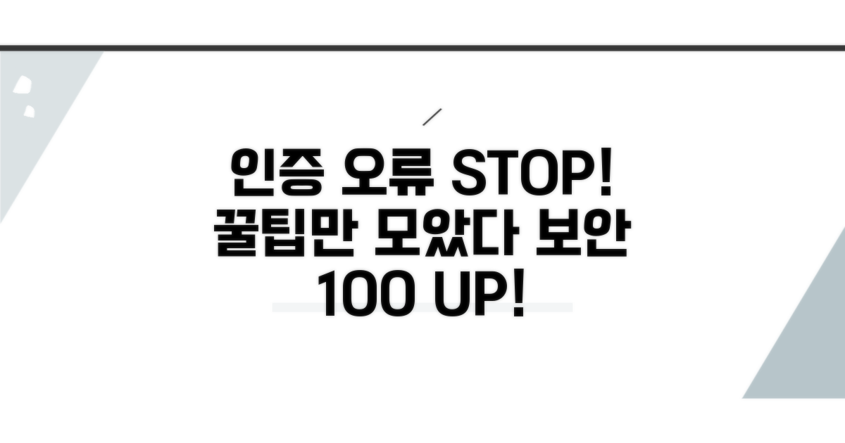 인증 오류 예방 꿀팁 모음