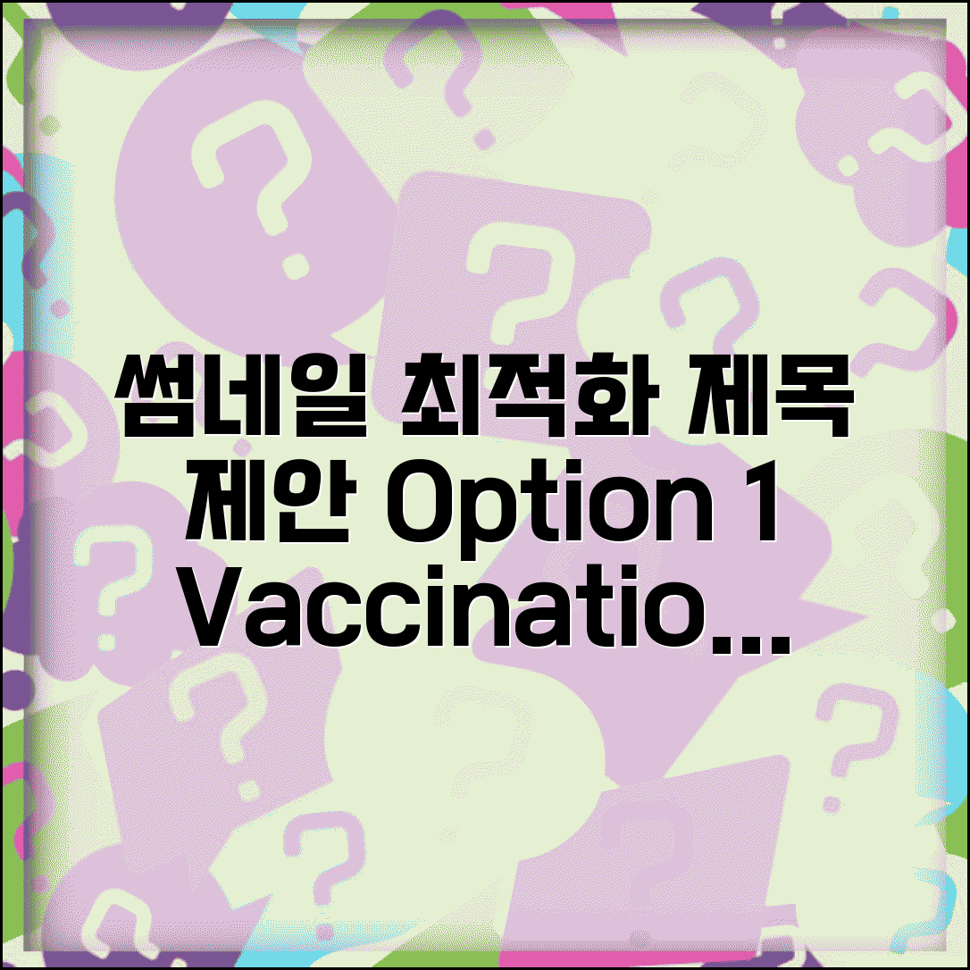 접종 영어 표현 vaccination injection inoculation 차이