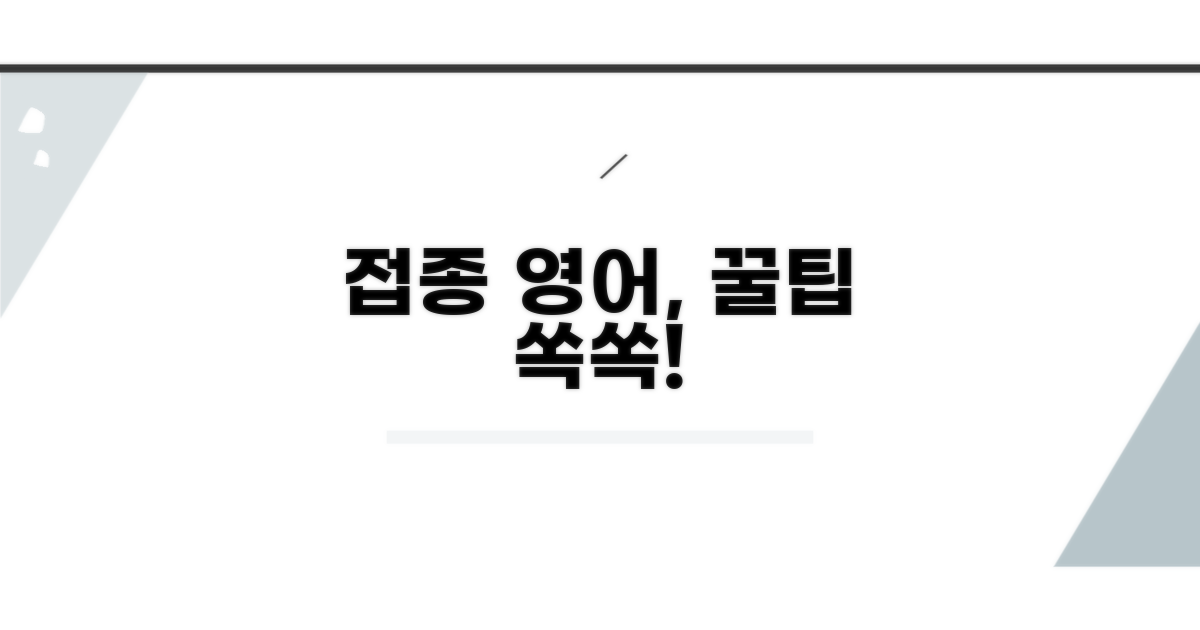 일상에서 자주 쓰는 접종 영어 표현