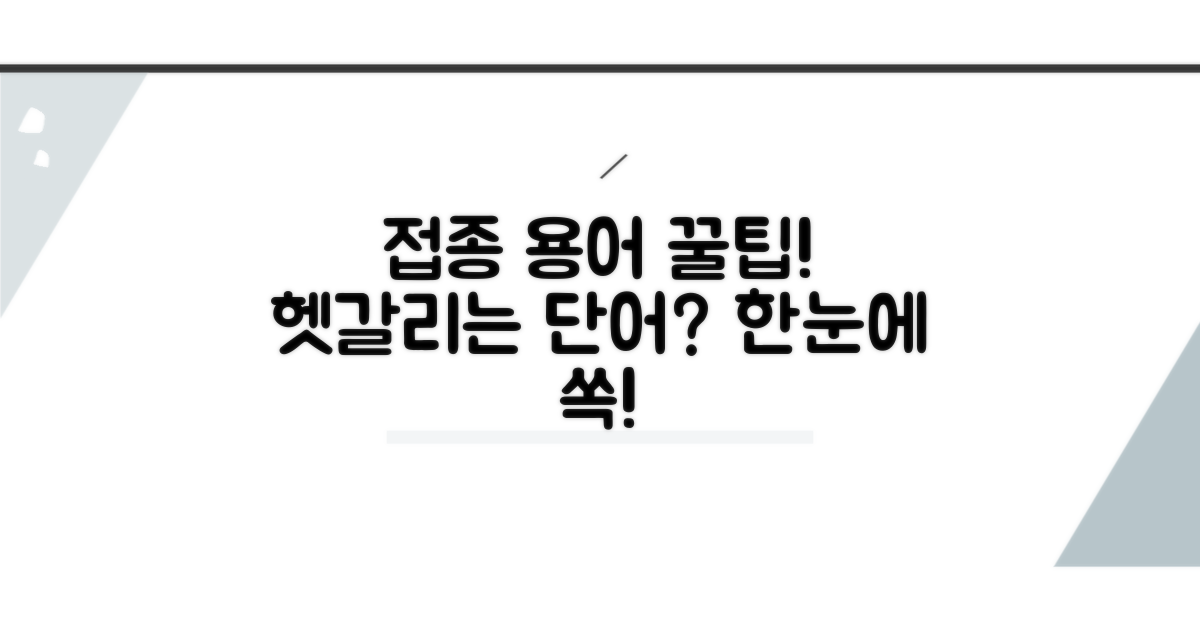 헷갈리기 쉬운 접종 용어 선택 꿀팁