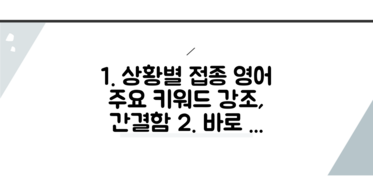 상황별 접종 영어 표현 완벽 가이드
