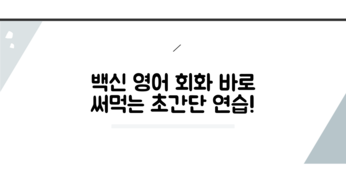 접종 관련 영어 회화 연습하기