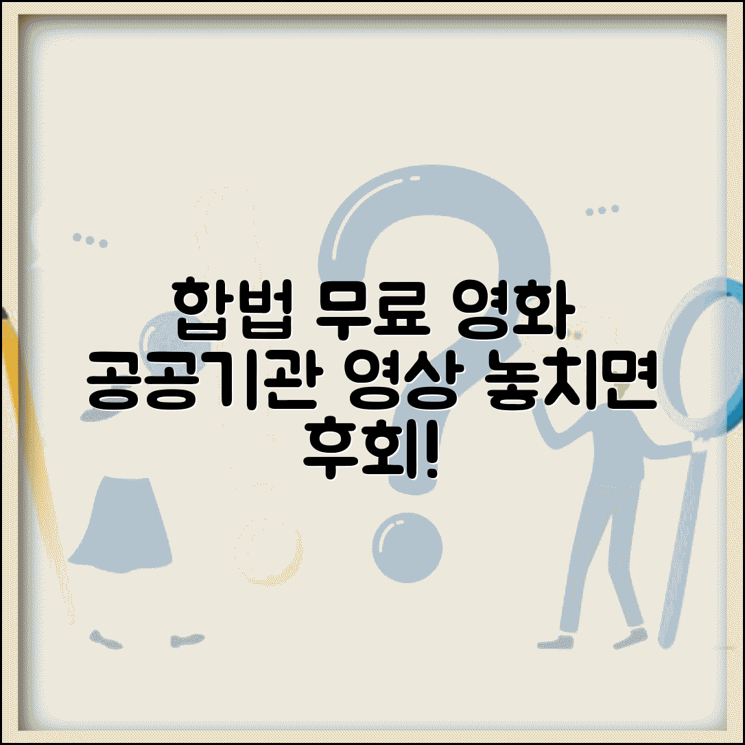 무료 영화 다운로드 합법 플랫폼 공공기관 영상 가이드