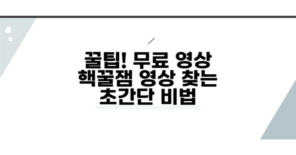 더 많은 무료 영상 찾는 꿀팁