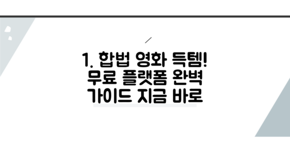 합법 무료 영화 플랫폼 완벽 가이드