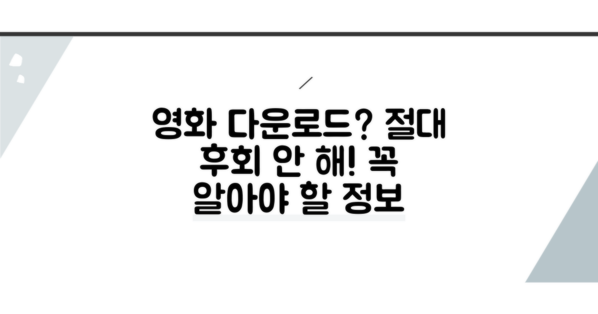 영화 다운로드 시 꼭 알아둘 점